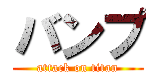 バンプ (attack on titan)