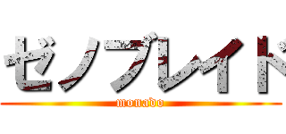 ゼノブレイド (monado)