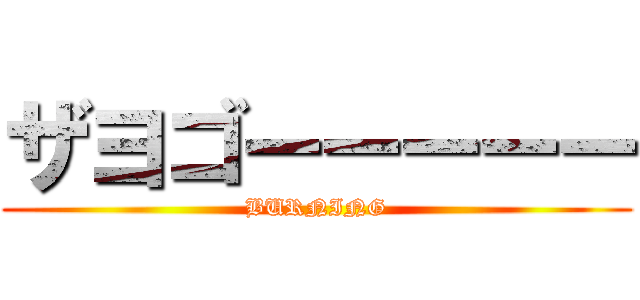 ザヨゴーーーーー (BURNING)