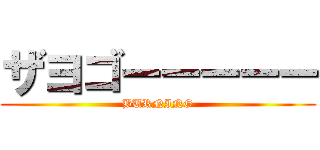 ザヨゴーーーーー (BURNING)