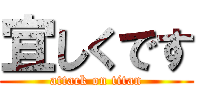 宜しくです (attack on titan)