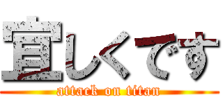 宜しくです (attack on titan)