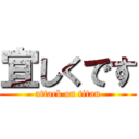 宜しくです (attack on titan)