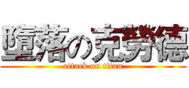 墮落の克勞德 (attack on titan)
