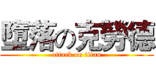 墮落の克勞德 (attack on titan)