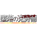 墮落の克勞德 (attack on titan)