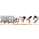 澤田のマイク (very noisy)