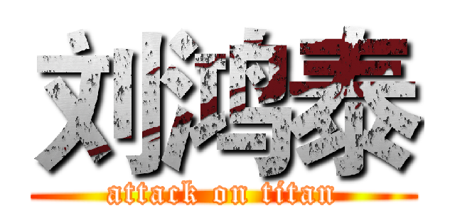刘鸿泰 (attack on titan)