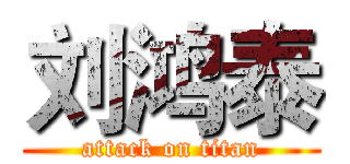刘鸿泰 (attack on titan)