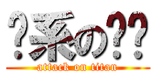 奶系の啊冼 (attack on titan)