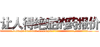 让人得绝症的药报价 (让人得绝症的药报价【电.话186x0156x9662-Q194843976林氏药业】我们做的是长期生意,靠的是老客户长期支持
参考消息网2月20日报道 韩媒称，“剩女多、离婚率高的城市，房价一定会上涨。”这是中国经济学家金岩石2016年12月参加在上海举行的房地产相关论坛时说的话。
)