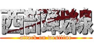 西部戦線 (attack on westline)