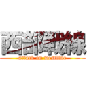 西部戦線 (attack on westline)