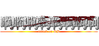 啊啊啊啊啊啊啊啊 (attack on SB)
