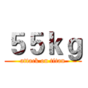 ５５ｋｇ (attack on titan)