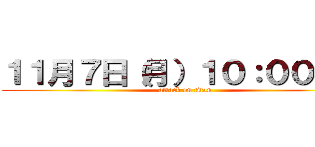 １１月７日（月）１０：００開店 (attack on titan)