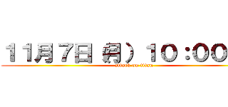 １１月７日（月）１０：００開店 (attack on titan)