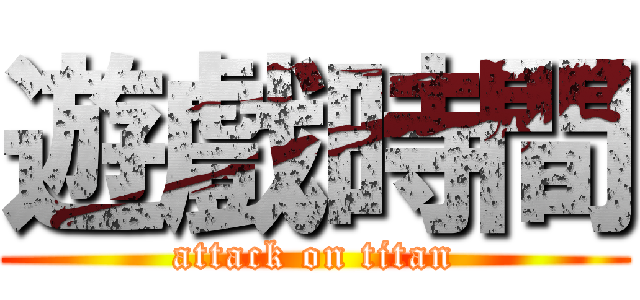 遊戲時間 (attack on titan)