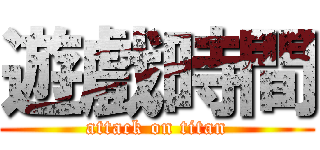 遊戲時間 (attack on titan)