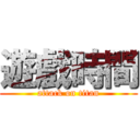 遊戲時間 (attack on titan)