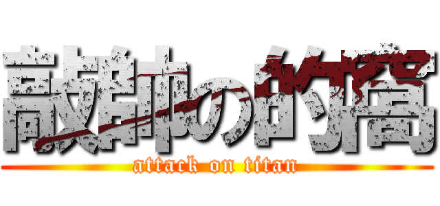 敲帥の的窩 (attack on titan)