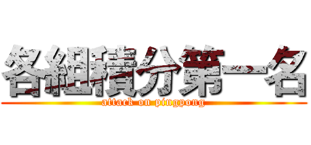 各組積分第一名 (attack on pingpong)