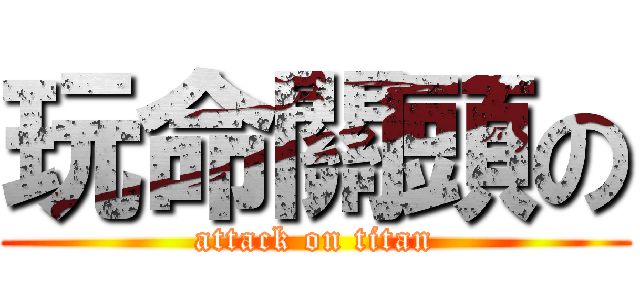 玩命關頭の (attack on titan)