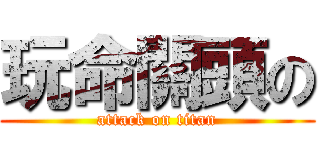 玩命關頭の (attack on titan)