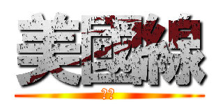 美國線 (出口)