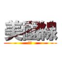 美國線 (出口)