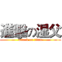 進擊の湿父 (attack on titan)