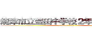 焼津市立豊田中学校２年一組２８番 (attack on titan)