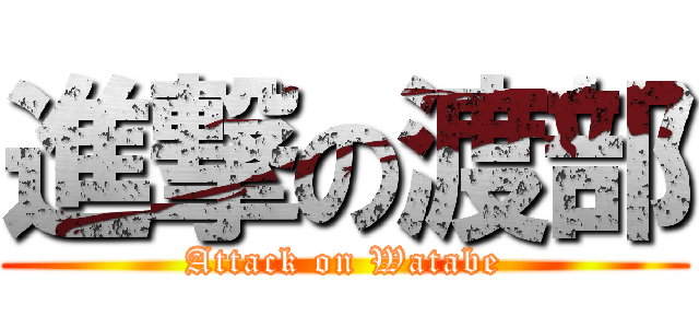 進撃の渡部 (Attack on Watabe)