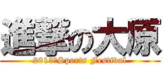 進撃の大原 (2013　Sports Festival)