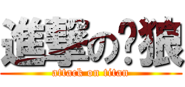 進撃の絕狼 (attack on titan)