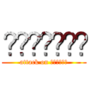 บาสหล่อ (attack on คนหล่อ)