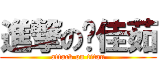 進撃の黃佳茹 (attack on titan)