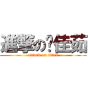 進撃の黃佳茹 (attack on titan)