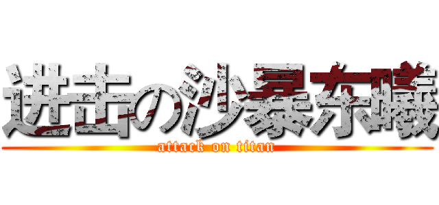 进击の沙暴东曦 (attack on titan)