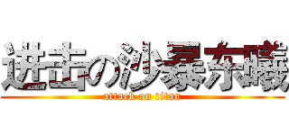 进击の沙暴东曦 (attack on titan)