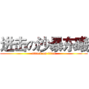 进击の沙暴东曦 (attack on titan)