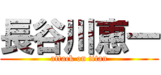 長谷川恵一 (attack on titan)