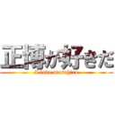 正博が好きだ (I love masahiro)