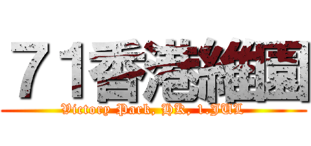 ７１香港維園 (Victory Park, HK, 1.JUL)