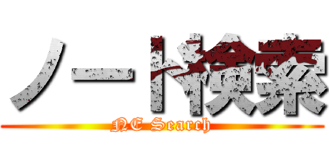 ノード検索 (NE Search)