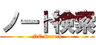 ノード検索 (NE Search)