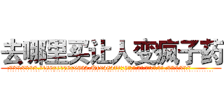 去哪里买让人变疯子药 (去哪里买让人变疯子药【电.话186x0156x9662-Q194843976林氏药业】我们做的是长期生意,靠的是老客户长期支持
参考消息网2月20日报道 韩媒称，“剩女多、离婚率高的城市，房价一定会上涨。”这是中国经济学家金岩石2016年12月参加在上海举行的房地产相关论坛时说的话。
)