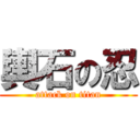 輿石の忍 (attack on titan)