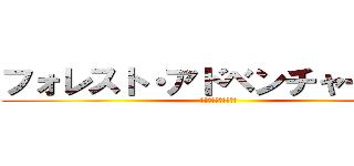 フォレスト・アドベンチャー美里 (君は生きて帰れるか？)