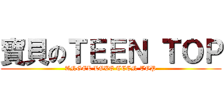 寶貝のＴＥＥＮ ＴＯＰ (ANGEL LOVE TEEN TOP)